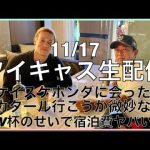 【ガーシー】11月17日ツイキャス生配信！ケイスケホンダに会った話〜サッカーワールドカップ開催に伴う宿泊費高騰