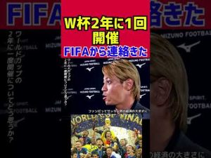 【本田圭佑】FIFAからW杯2年に1回開催について連絡きた