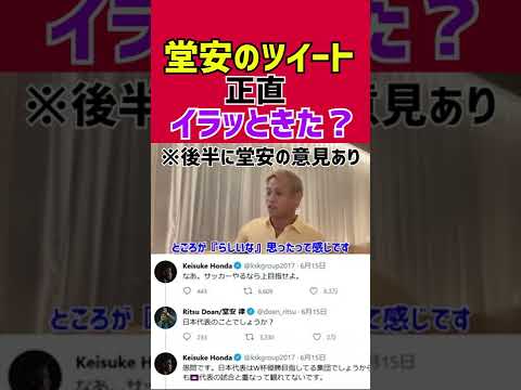 【本田圭佑】堂安とのツイート正直イラッときた？