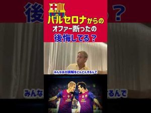 【本田圭佑】バルセロナからのオファー断ったの後悔してる？