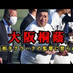 News 247 大阪桐蔭、対戦相手クラークの監督に怒られた「いつまで声を出しているんだ」投球中の声出し注意