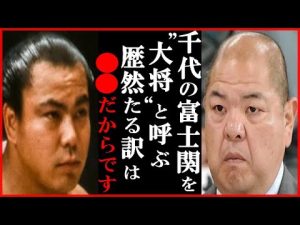 元第61代横綱北勝海の八角理事長が第58代横綱千代の富士貢に語った一言に涙が止まらない…第52代横綱北の富士勝昭も沈痛した4ヶ月娘を残しての急逝や九重部屋の兄弟弟子として両横綱同部屋優勝決定戦も