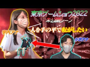 【東京ゲームショウ2022】宇内アナの「掌の上で踊らされる」小沢アナ