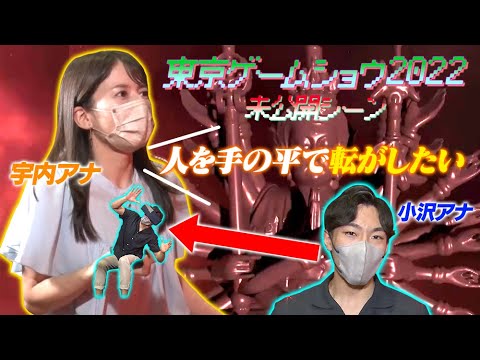 【東京ゲームショウ2022】宇内アナの「掌の上で踊らされる」小沢アナ