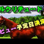 【一口馬主】底辺一口邁進中第百七話～パルクリチュード、デビュー予定日決定！-若手のホープといきなりの遠征-～【キャロットクラブ】