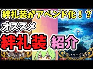 【FGO解説　考察】絆礼装がアペンド化！？（パッシブ化）現状のオススメの絆礼装紹介（ファミ通のカノウさん発言参考）（Fate/Grand Order)【VOICEROID解説】