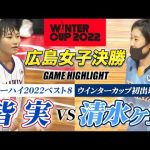【高校バスケ】広島皆実vs清水ケ丘 U17日本代表コンビ擁すインターハイ8強の中国大会女王、WC初出場決めた清水ケ丘と広島No.1へ頂上決戦[ウインターカップ2022広島予選女子決勝]ブカピ
