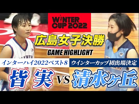 【高校バスケ】広島皆実vs清水ケ丘 U17日本代表コンビ擁すインターハイ8強の中国大会女王、WC初出場決めた清水ケ丘と広島No.1へ頂上決戦[ウインターカップ2022広島予選女子決勝]ブカピ