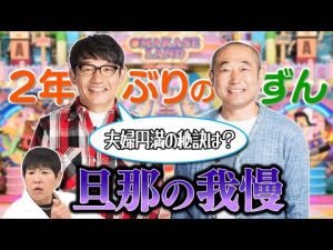 【ずん登場】アッコと飯尾の夫婦円満の秘訣は？