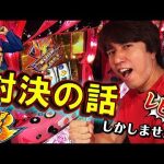 【番長３☆“対決”を極める】レビンのしゃべくり実戦～俺の台～＃6「押忍！番長３」(パチスロ)