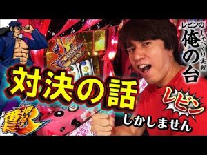 【番長３☆“対決”を極める】レビンのしゃべくり実戦～俺の台～＃6「押忍！番長３」(パチスロ)