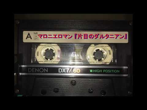 マロニエロマン～片目のダルタニアン