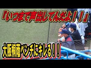 大阪桐蔭を一喝！『いつまで声だしてんだよ！！！』クラーク記念国際監督 大阪桐蔭ベンチにキレる ！！　【明治神宮大会　準々決勝　大阪桐蔭ークラーク記念国際】