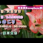 心のこり(天涯芳草) ~細川たかし ~Ten薩克斯風(G key)  李文貴的Saxophone世界~67