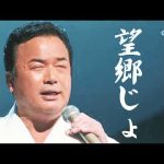 『望郷じょんから』