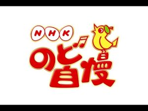 N1- 明日の「NHKのど自慢」は宮城県富谷市から放送、ゲストに細川たかし・一青窈