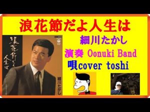 浪花節だよ人生は　細川たかし  /  演奏 Oonuki Band  &  唄cover toshi