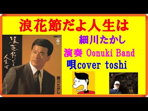 浪花節だよ人生は　細川たかし  /  演奏 Oonuki Band  &  唄cover toshi