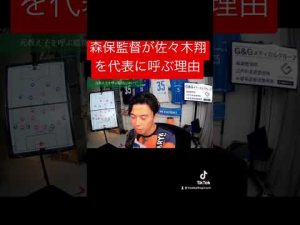 森保監督が佐々木翔を代表に呼ぶ理由