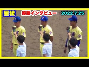 星稜 優勝インタビュー 山下監督代行 佐々木主将 津澤選手 2022.7.25 石川県立野球場