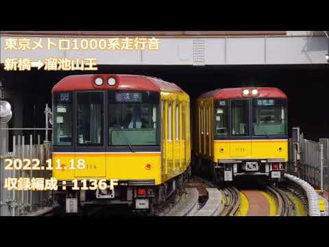 東京メトロ1000系走行音　新橋→溜池山王
