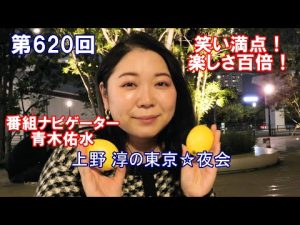 FULL MOVIE（221119）「上野淳の東京☆夜会」第６２０回