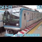 東京メトロ15000系　15103F（53F）　東京メトロ東西線　西船橋駅発車