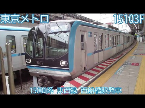 東京メトロ15000系　15103F（53F）　東京メトロ東西線　西船橋駅発車