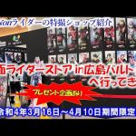 期間限定出店「仮面ライダーストアin広島バルト11」に行ってきた！