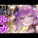 【白猫ガチャ実況NW #31】黒エレノア、黒エクセリア、ついに黒ルカまで！？