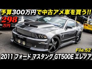 完成度の高いデザインが魅力の名作コンプリートカー！｜2011年型 フォード マスタング GT500E エレノア｜5th Mustang GT500E Eleanor