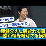 【大明神】日ハム、近藤健介さんFAをして騒がれていることに悩んでいるらしい【なんJ反応】