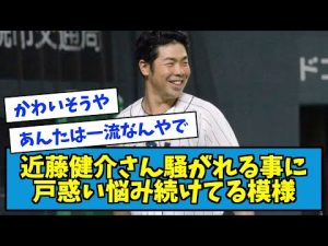 【大明神】日ハム、近藤健介さんFAをして騒がれていることに悩んでいるらしい【なんJ反応】
