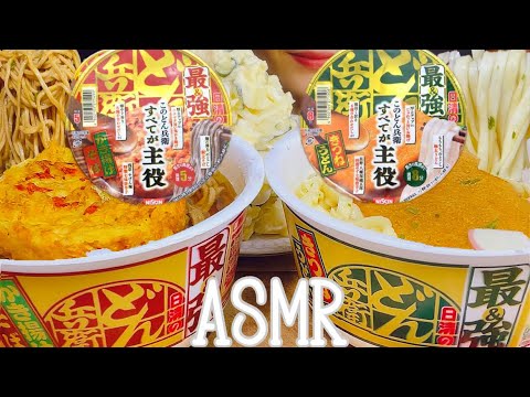 【咀嚼音】最強どん兵衛💪🟥🟩/かき揚げ/SOBA/UDON/noodles【ASMR/EATING SOUNDS/Mukbang/モッパン/먹방】