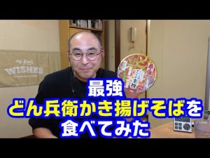 最強どん兵衛かき揚げそばを食べてみた