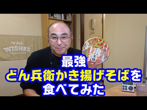 最強どん兵衛かき揚げそばを食べてみた