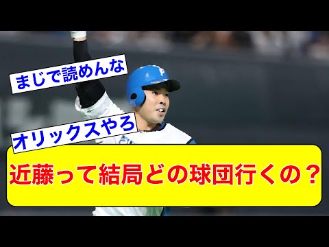 【近藤健介】日ハム近藤って結局どの球団行くの？【なんJ反応】【オリックス】【FA】