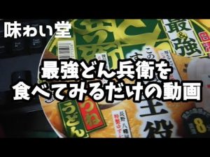 【味わい堂】初めて食べる『最強どん兵衛』
