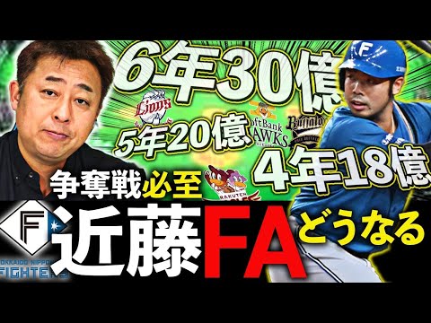 日本ハム近藤健介争奪戦を制する球団はどこ？「彼がFA宣言をした理由はズバリ◯◯です！」【プロ野球】