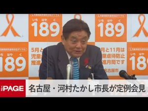 名古屋・河村たかし市長が定例会見（2022年10月24日）