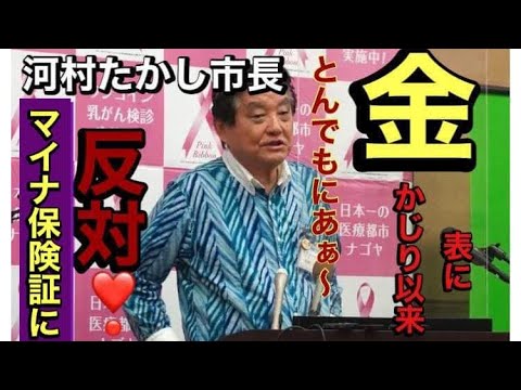 🌟【河村たかし】名古屋市長、マイナ保険証に反対❣️『とんでもにあぁ〜』　河村市長の発言で、どうにもならないけど嬉しく思います。#マイナ保険証　#河村たかし　#マイナンバーカード