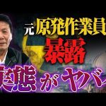 【作業中に気絶した！？】原発作業員の方に過酷すぎる労働環境や作業現場について聞いてみた