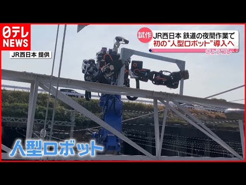 【JR西日本】夜間作業“負担軽減”に初の人型ロボット導入へ