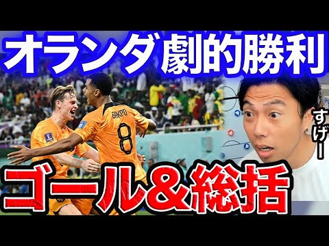 【レオザ】オランダ-セネガル総括!W杯初戦【切り抜き】