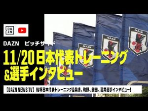 【ピッチサイドVLOG】11/20 カタールW杯日本代表トレーニング＆柴崎、町野、鎌田、酒井各選手インタビュー！｜DAZN NEWS TV