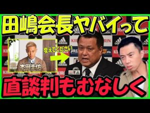 【レオザ】田嶋会長には何を言っても無駄なのか?本田圭佑が直談判も実らず【切り抜き】