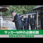 サッカーW杯の必勝祈願 熊野本宮大社で田嶋会長