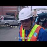 暗夜裡的守護者—夜間檢漏作業員（短版）