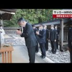 【速報】サッカーW杯の必勝祈願   熊野本宮大社で田嶋会長