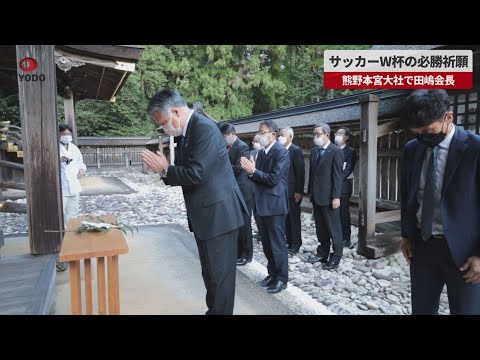 【速報】サッカーW杯の必勝祈願   熊野本宮大社で田嶋会長